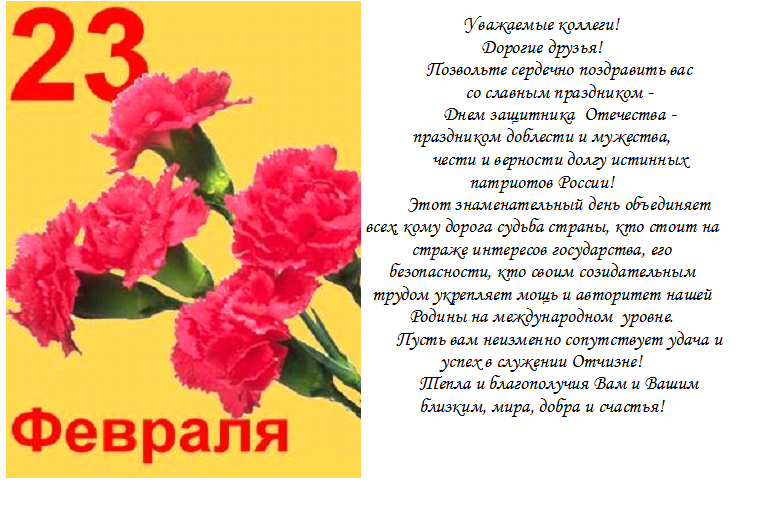 С 23 февраля коллегам короткие в прозе С 23 февраля коллегам короткие в прозе